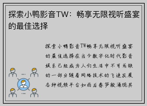探索小鸭影音TW:畅享无限视听盛宴的最佳选择