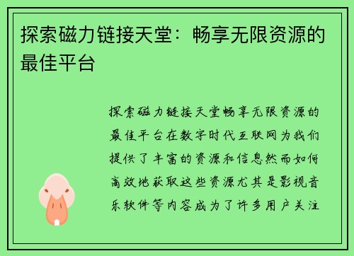 探索磁力链接天堂:畅享无限资源的最佳平台