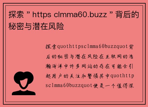 探索"https clmma60.buzz"背后的秘密与潜在风险