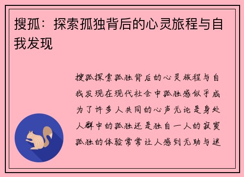 搜孤：探索孤独背后的心灵旅程与自我发现