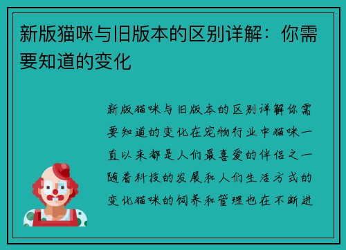 新版猫咪与旧版本的区别详解：你需要知道的变化