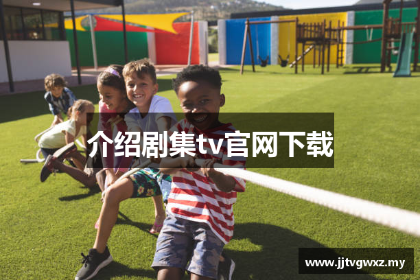 介绍剧集tv官网下载