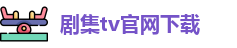 剧集tv官网下载